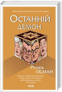 Okładka książki Останній демон. Книга 4. Річард Осман Річард Осман, 978-617-15-0515-5,   54 zł