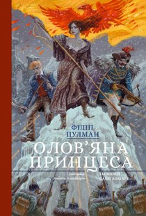Okładka książki Олов'яна принцеса. Пулман Філіп Пулман Філіп, 978-617-7537-92-1,   109 zł