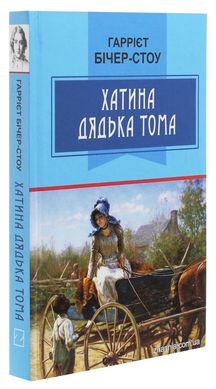 Обкладинка книги Хатина дядька Тома. Гаррієт Бічер-Стоу Гаррієт Бічер-Стоу, 978-617-07-0805-2,   52 zł