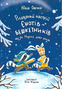 Okładka książki Різдвяний настрій єнотів-бешкетників, або як Морсик диво шукав. Юлія Олефір, Ріта Нільсон Юлія Олефір, Ріта Нільсон, 978-617-614-679-7,   95 zł