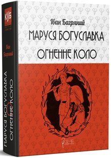 Okładka książki Маруся Богуславка. Огненне коло. Багряний Іван Багряний Іван, 978-617-629-806-9,   104 zł