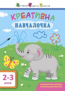 Okładka książki Креативна навчалочка. 2-3 роки. Мусієнко Наталя Василівна Мусієнко Наталя Василівна, 9786170943866,   14 zł