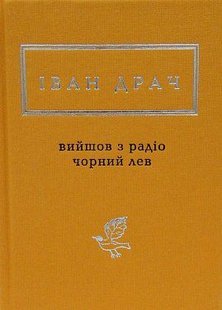 Okładka książki Вийшов з радіо чорний лев. Іван Драч Драч Іван, 978-617585-135-7,   59 zł