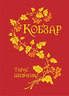 Okładka książki Кобзар. Тарас Шевченко Шевченко Тарас, 978-966-10-0135-9,   61 zł