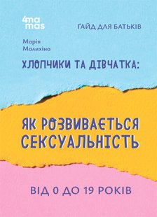 Okładka książki Хлопчики та дівчатка: як розвивається сексуальність. Від 0 до 19 років. Ґайд для батьків. Малихіна М. Малихіна М., 9786170042187,   38 zł