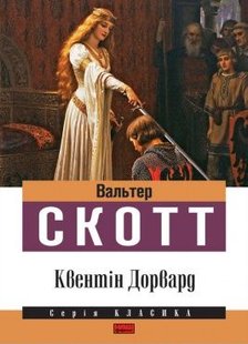 Okładka książki Квентін Дорвард. Вальтер Скотт Скотт Вальтер, 978-617-7279-26-5,   5 zł