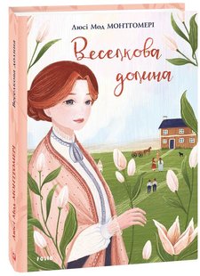 Okładka książki Веселкова Долина. Люсі Мод Монтгомері Монтгомері Люсі, 978-966-03-9448-3,   32 zł