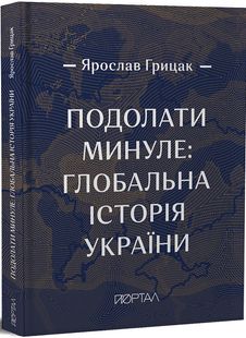 Okładka książki Подолати минуле: глобальна історія України (преміум видання). Ярослав Грицак Ярослав Грицак, 978-617-7925-23-0,   194 zł