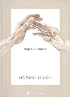 Okładka książki Навіки ніжні. Мар'яна Савка Савка Марьяна, 978-966-448-291-9,   53 zł