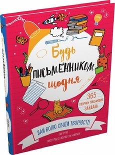 Okładka książki Будь письменником щодня Енн Руні, Шарлотта Фармер, 978-966-948-692-9,   77 zł