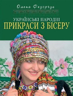 Okładka książki Українські народні прикраси з бісеру. Федорчук Олена Федорчук Олена, 978-966-938-713-4,   91 zł