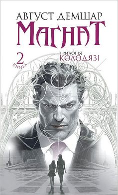 Okładka książki Трилогія Колодязі. Книга 2. Магнат. Август Демшар Август Демшар, 978-966-10-8905-0,   93 zł