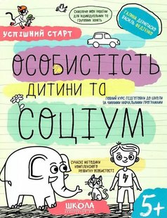 Okładka książki Успішний старт. Особистість дитини та соціум. Галина Дерипаско; Федієнко Василь Галина Дерипаско; Федієнко Василь, 978-966-429-855-8,   19 zł