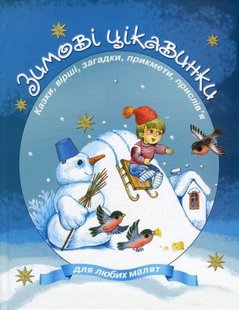 Okładka książki Зимові цикавинки. Збірник. Казки, вірші, загадки прикмети, прислів’я. , 978-966-2054-40-8,   15 zł