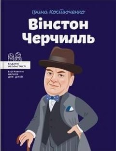 Okładka książki Вінстон Черчилль. Костюченко Ірина Костюченко Ирина, 978-617-7453-86-3,   50 zł