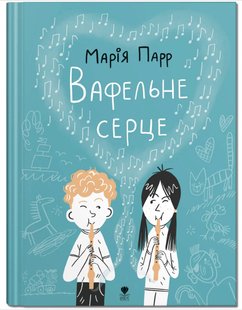 Okładka książki Вафельне серце. Парр Марія Парр Марія, 978-617-7989-19-5,   55 zł