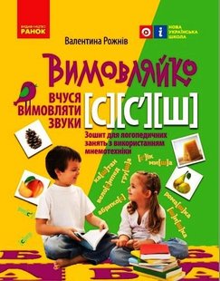 Okładka książki Вимовляйко. Вчуся вимовляти звуки [с], [с'],[ш]. Зошит для логопедичних занять з використанням мнемотехніки. Рожнів В.М. Рожнів В.М., 9786170975355,   14 zł