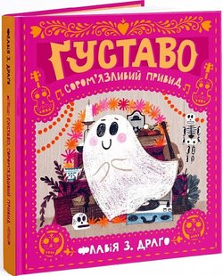 Okładka książki Ґуставо. Сором'язливий привид. Флавія З. Драґо Флавія З. Драґо, 978-617-7781-40-9,   69 zł