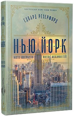 Обкладинка книги Нью-Йорк. Резерфорд Едвард Резерфорд Едвард, 978-617-8373-61-0,   136 zł