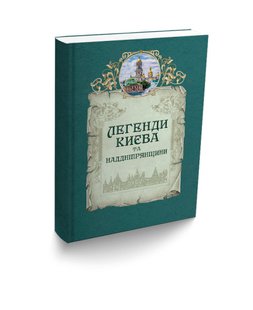 Okładka książki Легенди Києва та Наддніпрянщини. Людмила Юрченко, Олена Волосевич Людмила Юрченко, Олена Волосевич, 978-617-629-453-5,   29 zł