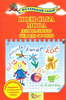 Okładka książki Польська мова для малюків від 2 до 5 років , 978-617-538-381-0,   18 zł