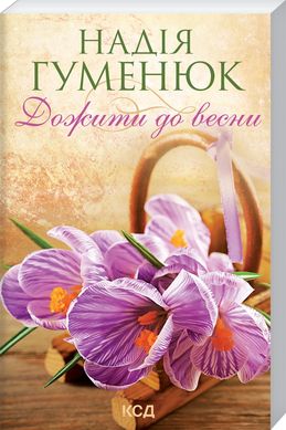 Обкладинка книги Дожити до весни. Гуменюк Надія Гуменюк Надія, 978-617-12-9848-4,   24 zł