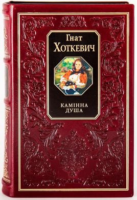 Okładka książki Камiнна душа. Хоткевич Г. , 978-966-03-4949-0,   16 zł
