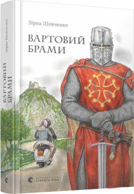 Okładka książki Вартовий брами. Шевченко Зірка Шевченко Зирка, 978-617-679-920-7,   29 zł