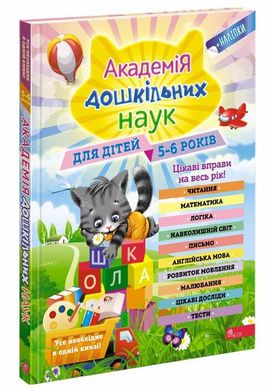 Okładka książki Академія дошкільних наук для дітей 5-6 років. В. Заріпін, О. Лазарь, О. Мельниченко Лазарь Елена, В. Зарипин, Мельниченко Ольга, 978-617-7995-12-7,   121 zł