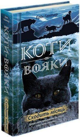Okładka książki Коти-вояки. Нове пророцтво. Книга 2. Сходить місяць. Гантер Ерін Ерін Гантер, 978-617-7385-83-6,   61 zł