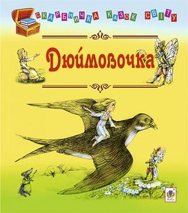 Okładka książki Дюймовочка: казки. Андерсен Г.Х. Андерсен Ханс Крістіан, 978-966-10-1535-6,   10 zł