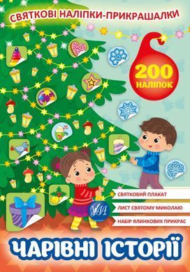 Обкладинка книги Набір Святкові наліпки-прикрашалки: Новорічна ялинка + Чарівні історії , 978-617-544-014-8, 978-617-544-016-2,   21 zł