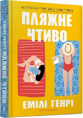 Обкладинка книги Пляжне чтиво. Емілі Генрі Емілі Генрі, 978-966-1545-91-4,   70 zł