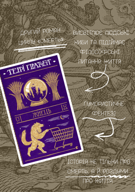 Обкладинка книги Жнець. Пратчетт Терри Пратчетт Террі, 978-617-679-538-4, &laquo;Жнець&raquo; &mdash; це другий роман підциклу &laquo;Смерть&raquo; серії &laquo;Дискосвіт&raquo;, у якому Террі Пратчетт із незмінним гумором розмірковує про людську мораль і влучно підмічає хиби та слабкості людей. В Анк-Морпорку помирає стотридцятилітній чарівник Невидної академії. Але не все так просто. Чарівничій душі доводиться повернутися у своє тіло, і все тому, що Смерть по неї не приходить! Виявляється, Женця душ відсторонили від справ&hellip; Смерть збентежений, адже тепер сам став смертним і отримав власний Час, тож він вирушає у світ живих його витрачати. Тепер Жнець працюватиме косою деінде, наприклад, на фермі, і зможе краще відчути світ звичайних смертних. А тим часом скрізь на Диску все летить шкереберть &mdash; життєва сила його переповнює: мертве оживає, живе не вмирає, і ця енергія життя вихлюпується, де тільки може. Потрібно якомога швидше відновити дискосвітову рівновагу! Код: 978-617-679-538-4 Автор Пратчетт Терри  81 zł