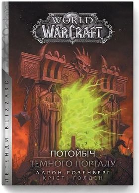 Обкладинка книги World of Warcraft. Потойбіч Темного Порталу. Крісті Ґолден, Аарон Розенберг Крісті Ґолден, Аарон Розенберг, 978-617-7885-62-6,   80 zł