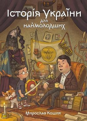 Обкладинка книги Історія України для наймолодших. Мирослав Кошик Мирослав Кошик, Михайло Дунаковський, 978-617-8177-14-0,   117 zł