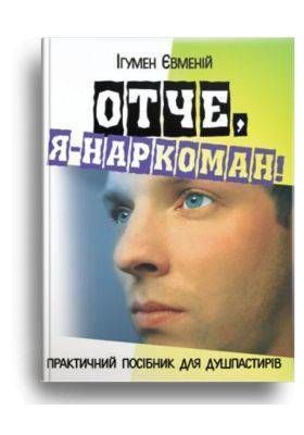 Обкладинка книги Отче, я - наркоман!. Євменій ігумен Євменій ігумен, 978-966-395-112-6,   35 zł