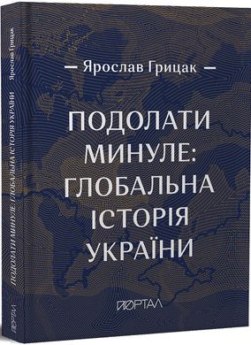 Обкладинка книги Подолати минуле: глобальна історія України (преміум видання). Ярослав Грицак Ярослав Грицак, 978-617-7925-23-0,   194 zł