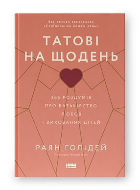 Обкладинка книги Татові на щодень. 366 роздумів про батьківство, любов і виховання дітей. Раян Голідей Раян Голідей, 978-617-8277-85-7,   75 zł