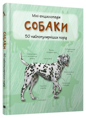 Okładka książki Собаки. Міні-енциклопедія , 978-966-948-296-9,   40 zł