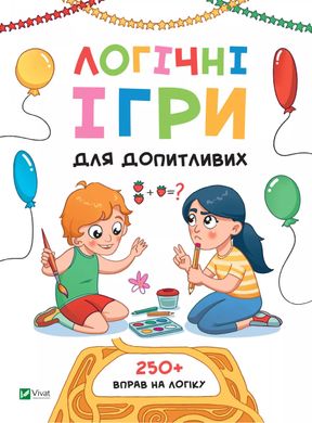 Обкладинка книги Логічні ігри для допитливих. Понад 250 вправ на логіку. Ольга Атаманчук Ольга Атаманчук, 978-966-982-830-9,   23 zł