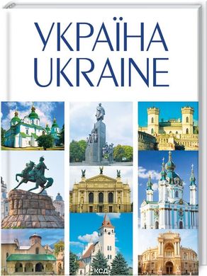 Okładka książki УКРАЇНА / UKRAINE. Андрій Івченко Андрей Ивченко, 978-617-12-8905-5,   80 zł