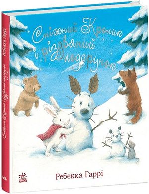 Обкладинка книги Сніжний Кролик і різдвяний подарунок. Ребекка Гаррі Ребекка Гаррі, 978-617-09-8896-6,   66 zł