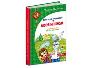 Okładka książki Дивовижні пригоди у лісовій школі. Сонце серед ночі. Пригоди в Павутинії. Всеволод Нестайко Нестайко Всеволод, 978-966-8182-98-3,   78 zł