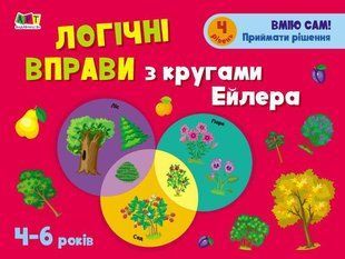 Okładka książki Логічні вправи з кругами Ейлера. 4-6 років. Рівень 4. Коваль Н. Н. Коваль Н. Н., 978-617-09-6631-5,   15 zł
