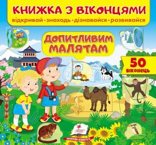 Okładka książki Книжка з віконцями. Допитливим малятам. Відкривай. Знаходь. Дізнавайся. Розвивайся , 9789664668597,   29 zł