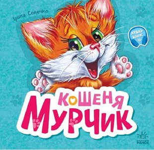 Okładka książki Вчимося разом. Кошеня Мурчик. Ірина Сонечко Ірина Сонечко, 9786170978707,   38 zł