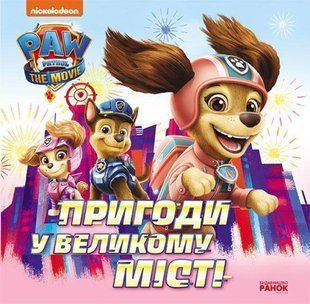 Обкладинка книги Щенячий Патруль. Історії. Пригоди у великому місті , 9786177846276,   15 zł