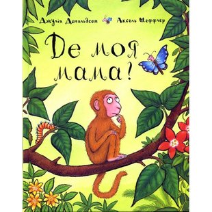 Okładka książki Де моя мама?. Джулия Дональдсон Дональдсон Джулія, 978-966-97459-3-4,   53 zł