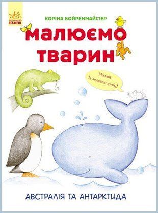 Okładka książki Малюємо тварин : Австралія та Антарктида. Коріна Бойренмайстер Коріна Бойренмайстер, 978-966-74-8271-8,   13 zł